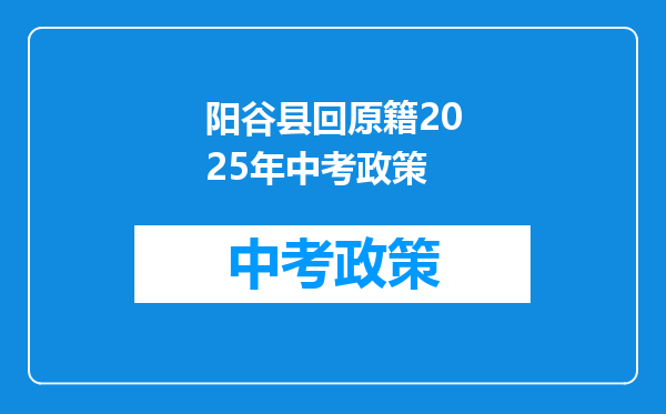 阳谷县回原籍2026年中考政策