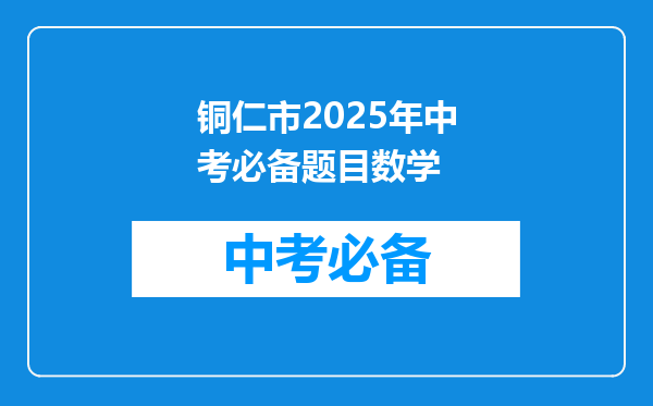 铜仁市2026年中考必备题目数学