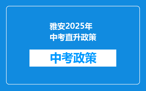 雅安2025年中考直升政策