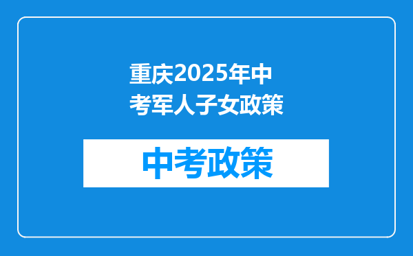 重庆2026年中考军人子女政策