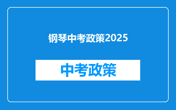 钢琴中考政策2025