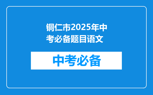铜仁市2026年中考必备题目语文