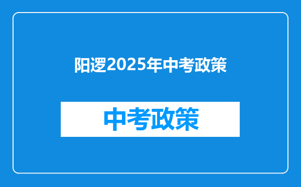 阳逻2026年中考政策