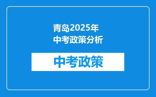 青岛2026年中考政策分析
