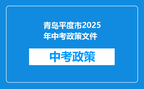 青岛平度市2026年中考政策文件