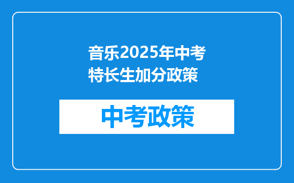 音乐2025年中考特长生加分政策