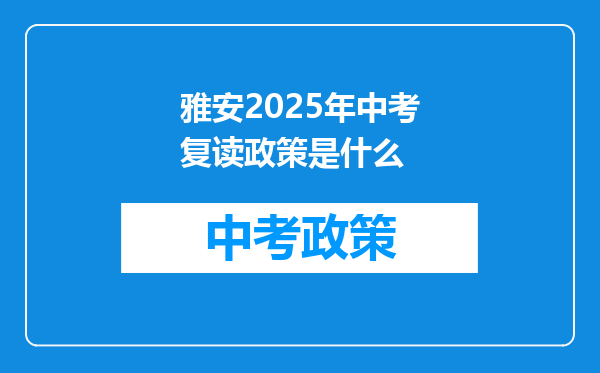 雅安2026年中考复读政策是什么