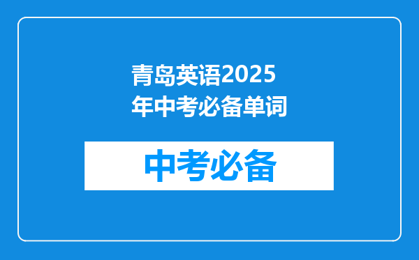 青岛英语2026年中考必备单词
