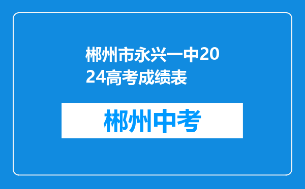 郴州市永兴一中2024高考成绩表