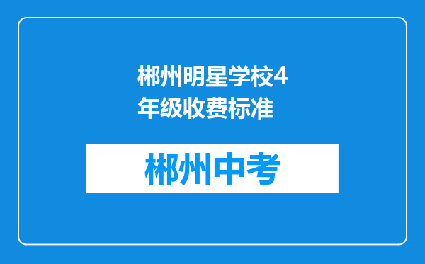 郴州明星学校4年级收费标准