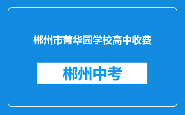 郴州市菁华园学校高中收费