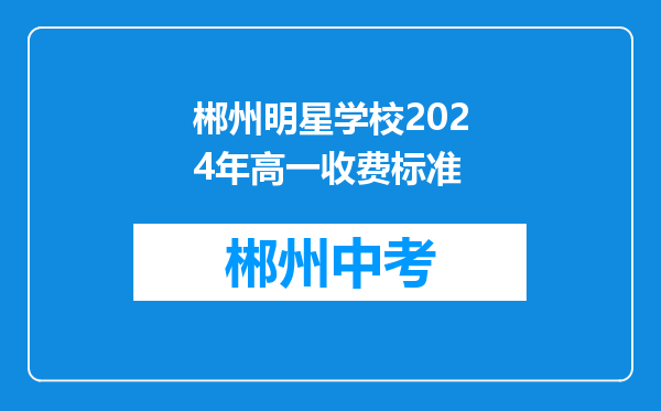 郴州明星学校2026年高一收费标准