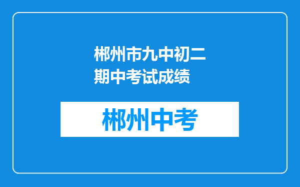 郴州市九中初二期中考试成绩
