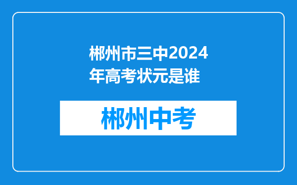郴州市三中2024年高考状元是谁