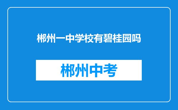 郴州一中学校有碧桂园吗