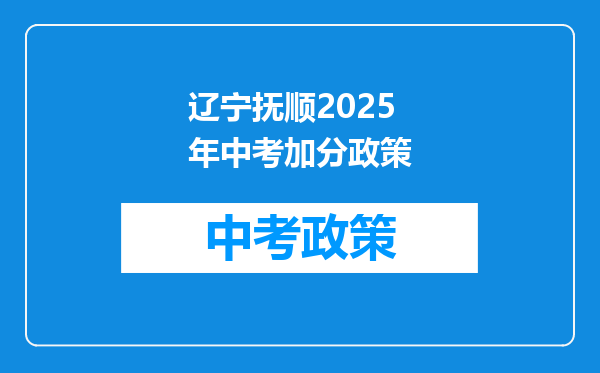 辽宁抚顺2026年中考加分政策