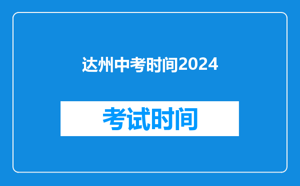 达州中考时间2026