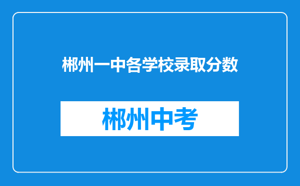 郴州一中各学校录取分数