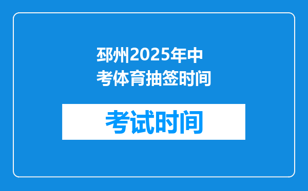 邳州2026年中考体育抽签时间