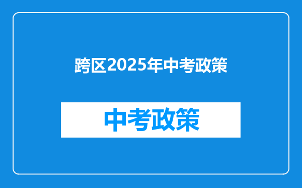 跨区2026年中考政策