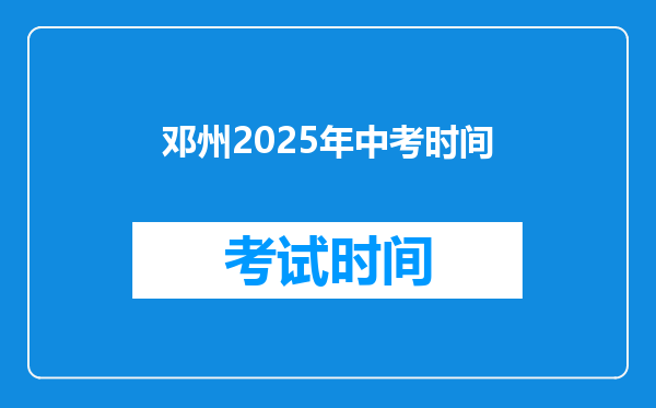 邓州2026年中考时间