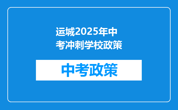 运城2025年中考冲刺学校政策