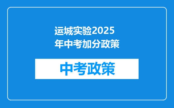 运城实验2025年中考加分政策