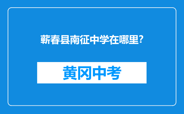 蕲春县南征中学在哪里？