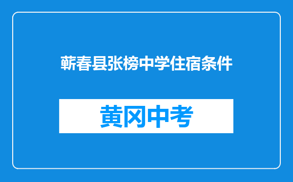 蕲春县张榜中学住宿条件