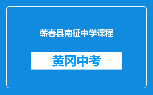蕲春县南征中学课程