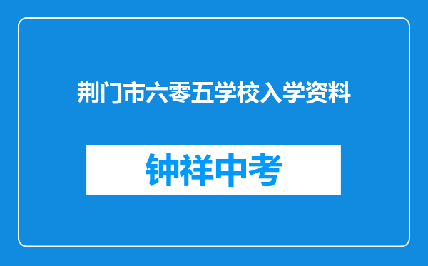 荆门市六零五学校入学资料