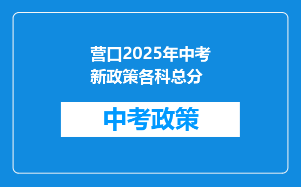 营口2025年中考新政策各科总分