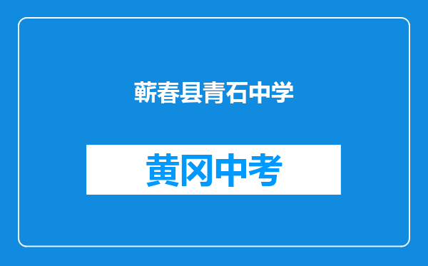 蕲春县青石中学青石中学和罗田县李婆墩中学对比哪个好？
