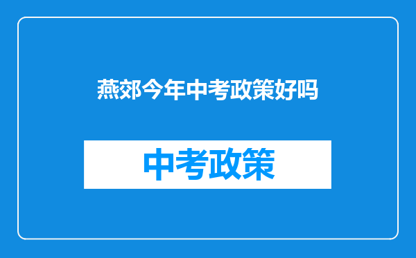 燕郊今年中考政策好吗