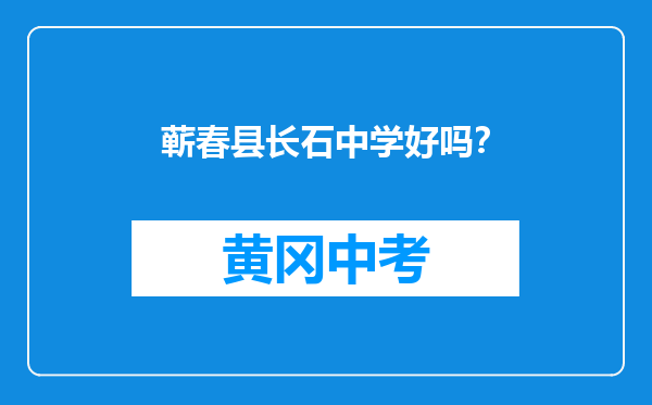 蕲春县长石中学好吗？