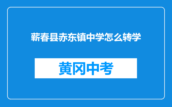 蕲春县赤东镇中学怎么转学
