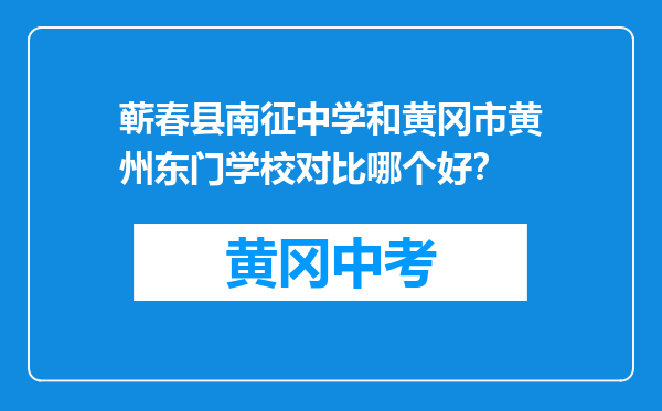 蕲春县南征中学和黄冈市黄州东门学校对比哪个好？