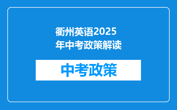 衢州英语2026年中考政策解读