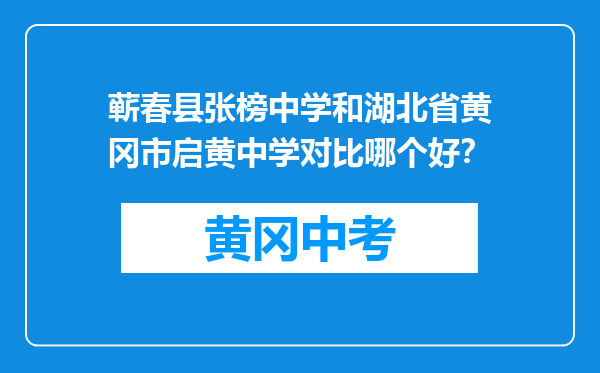 蕲春县张榜中学和湖北省黄冈市启黄中学对比哪个好？