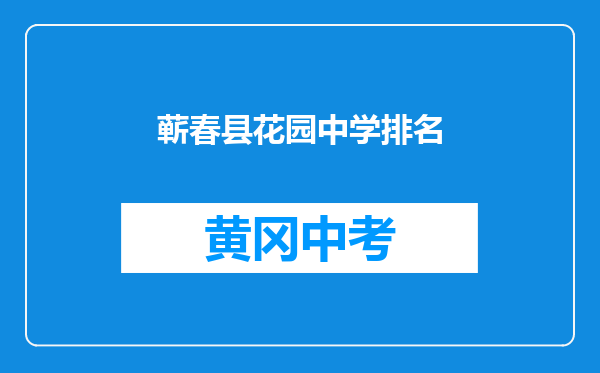 蕲春县花园中学排名