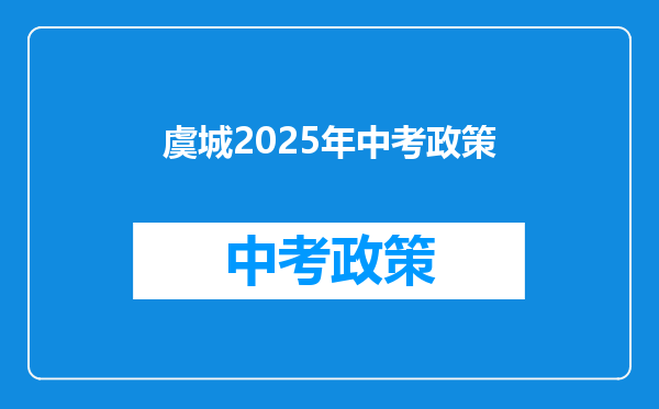 虞城2025年中考政策