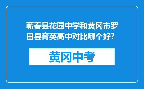 蕲春县花园中学和黄冈市罗田县育英高中对比哪个好？