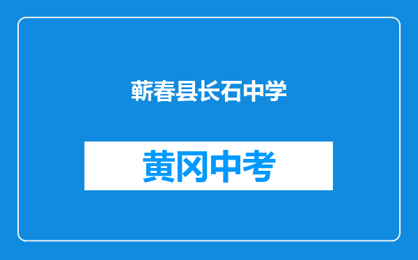 蕲春县长石中学和湖北省黄冈市黄梅县分路镇第二中学对比哪个好？