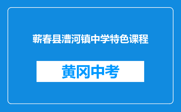 蕲春县漕河镇中学特色课程