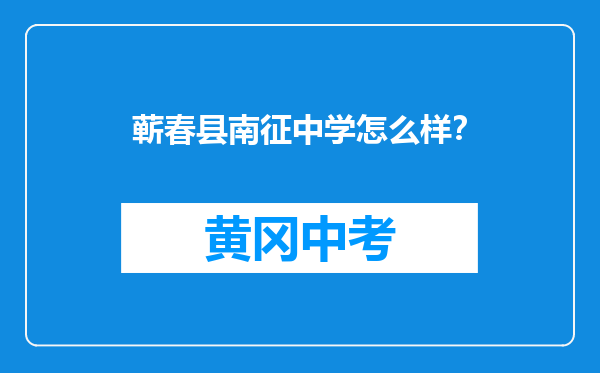 蕲春县南征中学怎么样？