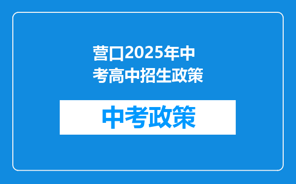 营口2026年中考高中招生政策