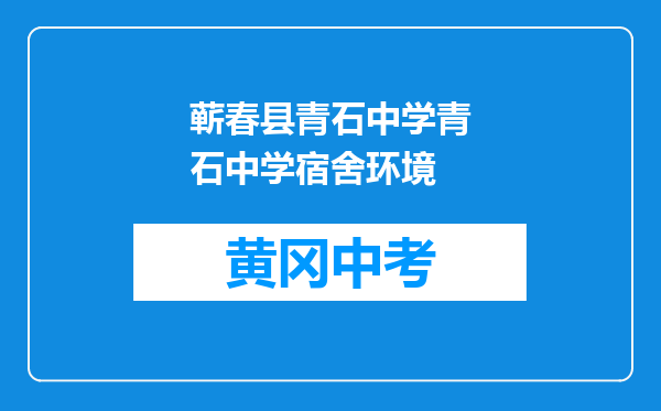 蕲春县青石中学青石中学宿舍环境