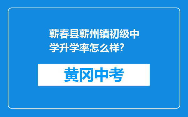 蕲春县蕲州镇初级中学升学率怎么样？
