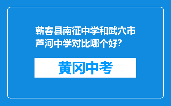 蕲春县南征中学和武穴市芦河中学对比哪个好？