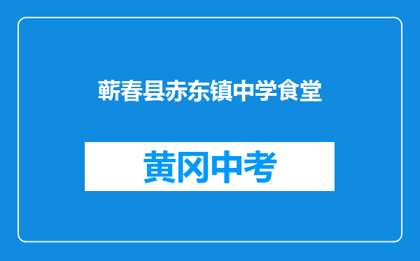 蕲春县赤东镇中学食堂